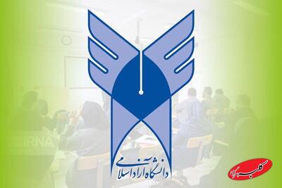 فوری | امتحانات دانشگاه آزاد تهران مجازی شد - کلبه سرگرمی