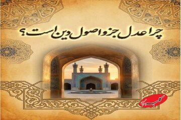  چرا عدل جزو اصول دین است؟ - کلبه سرگرمی