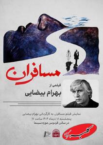 «مسافرانِ» بهرام بیضایی در موزه سینما - کلبه سرگرمی