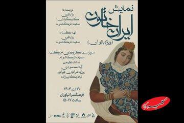  «ایران خاتون» فقط برای زنان/ در فرهنگسرای نیاوران - کلبه سرگرمی