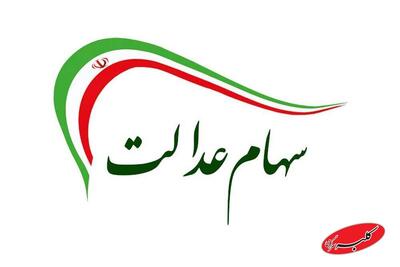  همه چیز درباره دریافت سود سهام عدالت + مبلغ واریزی برای هر فرد - کلبه سرگرمی