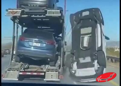  ببینید | سقوط خودروی از روی تریلی خودروبر در بزرگراه؛ ترافیک سنگین و اختلال گسترده در تردد - کلبه سرگرمی