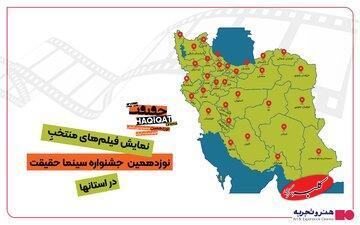  ۱۰ هزار نفر در شهرهای ایران به تماشای فیلم‌های سینماحقیقت نشستند  - کلبه سرگرمی