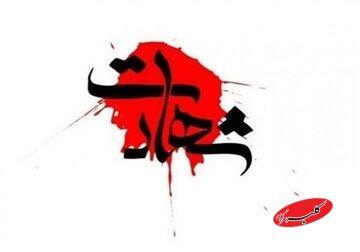  شهادت مامور فراجا در ایرانشهر - کلبه سرگرمی