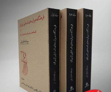  اسطوره‌های ایرانی چگونه به زندگی امروز ما رسیده‌اند؟/ «فرهنگ هزاره‌های اساطیر ایران و افسانه‌ها و باورهای عامهٔ ایران» منتشر شد - کلبه سرگرمی