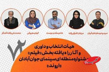  تازه‌ترین خبر از آبادان/ معرفی هیات انتخاب و داوری + ۵۳ فیلم راه‌یافته - کلبه سرگرمی