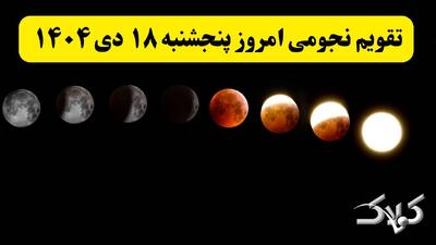  تقویم نجومی فردا پنجشنبه ۱۸ دی ۱۴۰۴ / تقویم نجومی همسران و ساعت سعد و نحس هجدهم دی ۱۴۰۴ - مجله اینترنتی کولاک