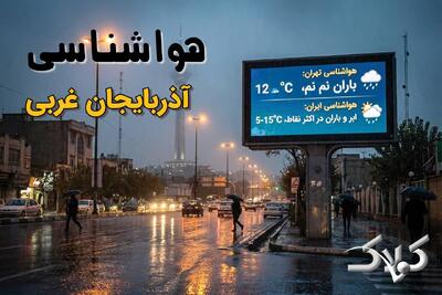  وضعیت جوی آذربایجان غربی پنجشنبه ۱۸ دی ۱۴۰۴/ پیش بینی هواشناسی ارومیه - مجله اینترنتی کولاک