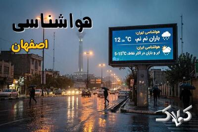  وضعیت جوی اصفهان پنجشنبه ۱۸ دی ۱۴۰۴/ پیش بینی هواشناسی اصفهان - مجله اینترنتی کولاک
