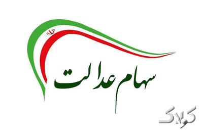  همه چیز درباره دریافت سود سهام عدالت + مبلغ واریزی برای هر فرد - مجله اینترنتی کولاک
