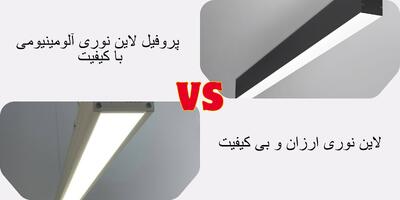 5 تفاوت مهم بین پروفیل لاین نوری آلومینیومی با کیفیت و نمونه‌های ارزان و بی‌کیفیت - مردم سالاری آنلاین