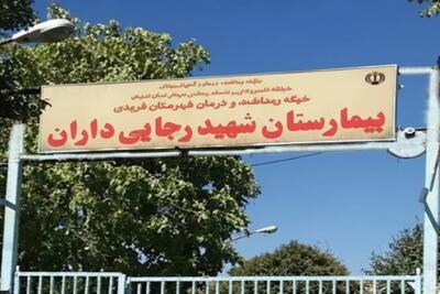  گلایه بیماران از ارجاع‌های پرهزینه در بیمارستان «داران»