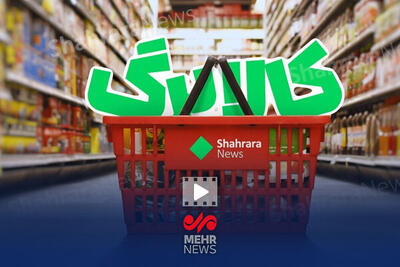 افزایش قیمت ۷۰۰ هزارتومانی اقلام کالابرگ