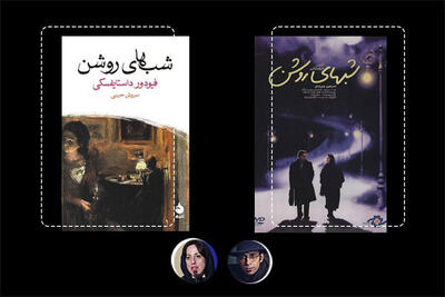 چرا اقتباس فرزاد موتمن از «شب‌های روشن» ماندگار شد؟