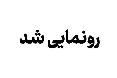  رونمایی از پوستر دومین همایش ملی «هرمز باستانی»