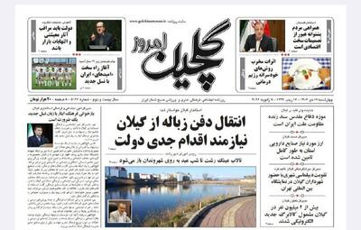  صفحه اول روزنامه های گیلان ۱۷ دی ۱۴۰۴