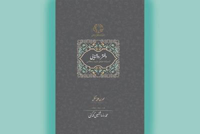 نگاهی به «دفتر روشنایی» و سخنان بایزید بسطامی