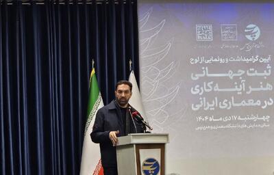 پرونده آینه کاری یک سند بین المللی درباره معماری ایران است