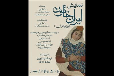 اجرای «ایران خاتون» در فرهنگسرای نیاوران