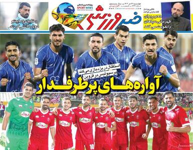  روزنامه‌های ورزشی چهارشنبه ۱۷ دی ۱۴۰۴