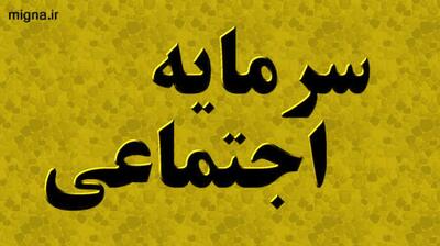 میگنا - پیوند سرمایه اجتماعی و سلامت روان