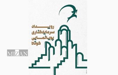  معاون راهبری بنیاد ملی پویانمایی ایران: ۲۸ اثر از ۳۶ اثر ارائه شده در رویداد کاشان موفق به جذب سرمایه شدند