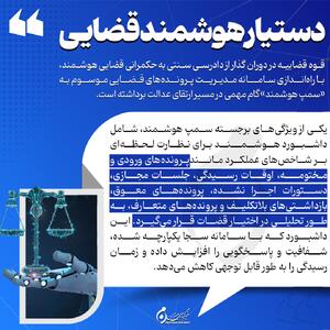 اینفوگرافیک | دستیار هوشمند قضایی