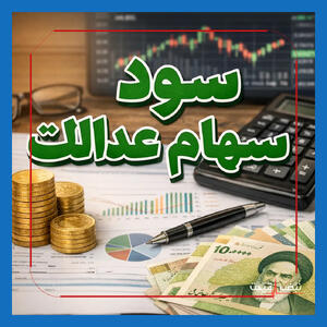 واریز میلیاردی سود سهام عدالت | خوشحالی ۴۴ میلیون ایرانی و جدول مبالغ واریزی