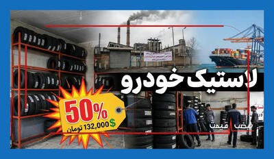 شوک ۵۰ درصدی به قیمت لاستیک خودرو | هشدار جدی تعطیلی کارخانه‌ها و بحران موجودی در بازار تایر ایران
