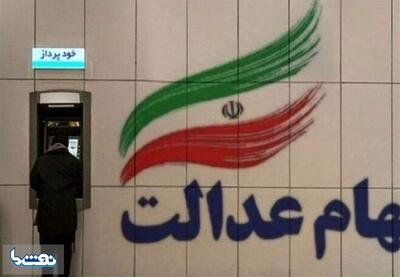 واریز سود سهام عدالت تا ۴۸ ساعت آینده | نفت ما