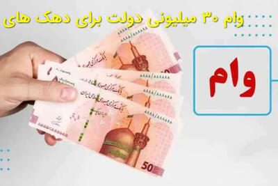 جزئیات وام 30 میلیون تومانی دولت برای 5 دهک اول +نحوه ثبت نام