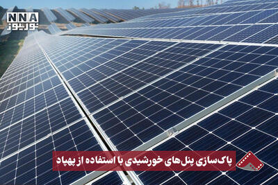  نورنما | پاک‌سازی پنل‌های خورشیدی با استفاده از پهپاد
