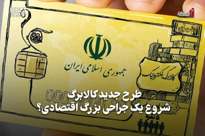 اقتصادنگار | طرح جدید کالابرگ شروع یک جراحی بزرگ اقتصادی؟