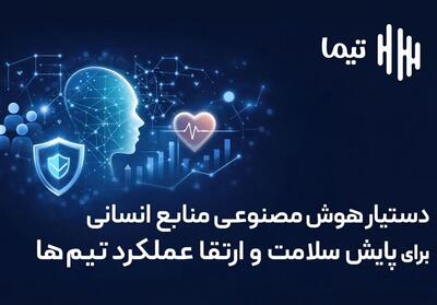 پیوند هوش مصنوعی، سلامت منابع انسانی و تجربه قهرمانان ورزشی با «تیما» - پارس فوتبال