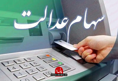 آغاز پرداخت سود سهام عدالت در سال جاری + جزنیات