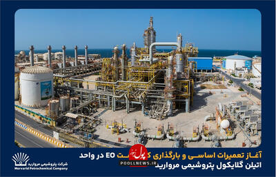 دوپینگ واحد اتیلن گلایکول پتروشیمی مروارید برای جهشی بزرگ