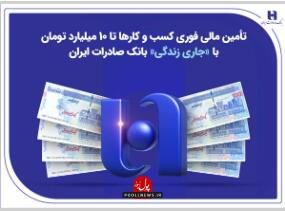تأمین مالی کسب‌وکارها با حساب«جاری زندگی» بانک صادرات