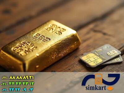  سیم کارت 0912 یا طلا؟ مقایسه سوددهی دو بازار جذاب