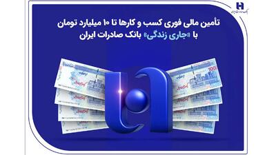 تأمین مالی فوری کسب‌وکارها تا ۱۰ میلیارد تومان با «جاری زندگی» بانک صادرات ایران