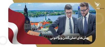  اقامت لاتویا (لتونی) با گلدن ویزا (انواع روش‌ها)