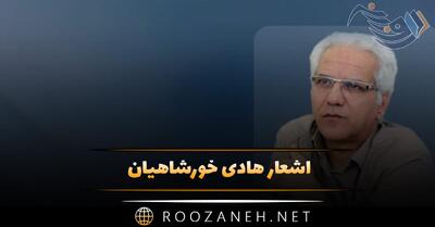  اشعار هادی خورشاهیان؛ گلچین اشعار کوتاه و بلند عاشقانه