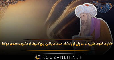  حکایت خلوت طلبیدن آن ولی از پادشاه جهت دریافتن رنج کنیزک از مثنوی معنوی مولانا