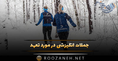  جملات انگیزشی در مورد تعهد (متن های خاص و زیبا درباره تعهد داشتن)