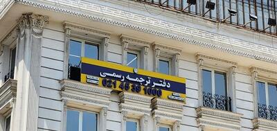  لیست دارالترجمه های رسمی میدان انقلاب