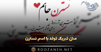  متن تبریک تولد اسم نسترن | جملات رسمی، عاشقانه و دوستانه تبریک