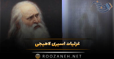  غزلیات اسیری لاهیجی ( مجموعه شعرهای عاشقانه و شاهکار این شاعر بزرگ )