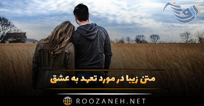  متن زیبا در مورد تعهد به عشق 💍؛ جملات وفاداری و تعهد به رابطه