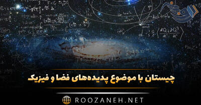  چیستان با موضوع پدیده‌های فضا و فیزیک؛ معمای سخت فیزیکی ستاره شناسی