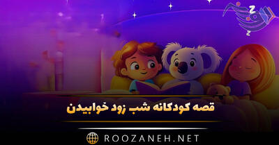  قصه کودکانه شب زود خوابیدن | داستان های بچگانه برای شب خوابیدن