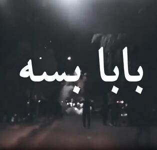  روایتی از یک ویدئوی تکان‌دهنده؛ «بابا تو رو خدا بسه…»